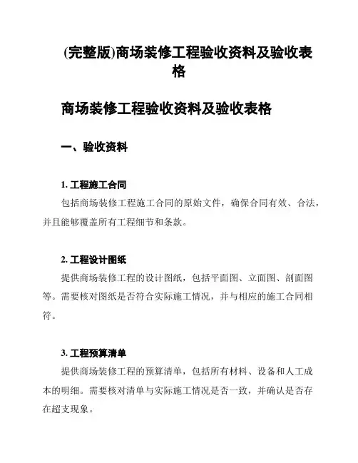 (完整版)商场装修工程验收资料及验收表格