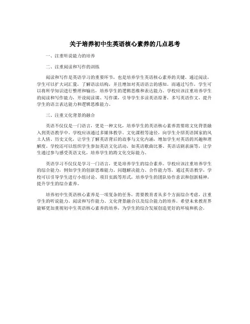 关于培养初中生英语核心素养的几点思考