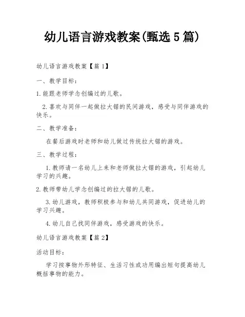幼儿语言游戏教案(甄选5篇)