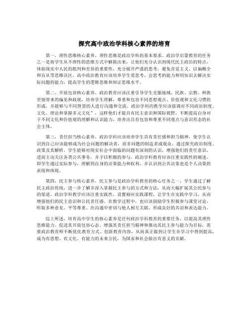 探究高中政治学科核心素养的培育