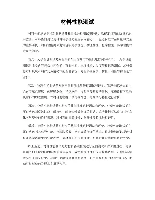 材料性能测试