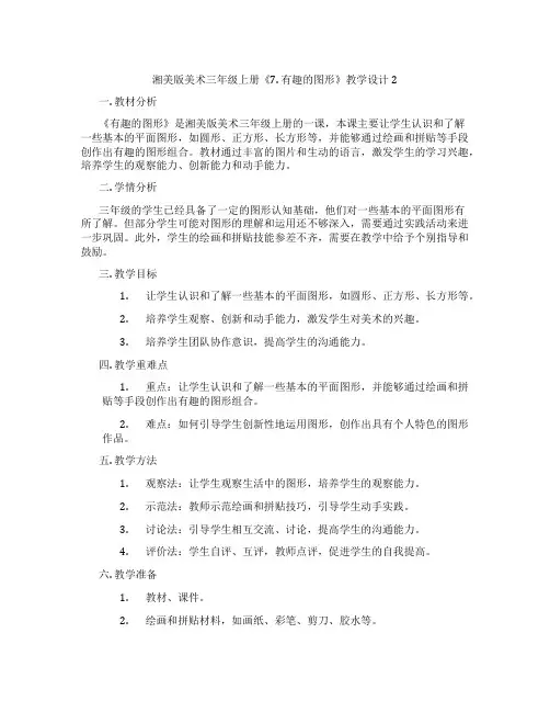 湘美版美术三年级上册《7. 有趣的图形》教学设计2