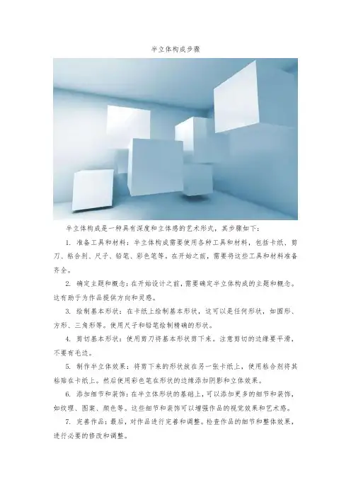 半立体构成步骤