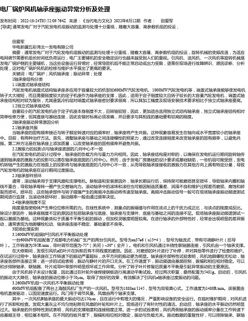 电厂锅炉风机轴承座振动异常分析及处理
