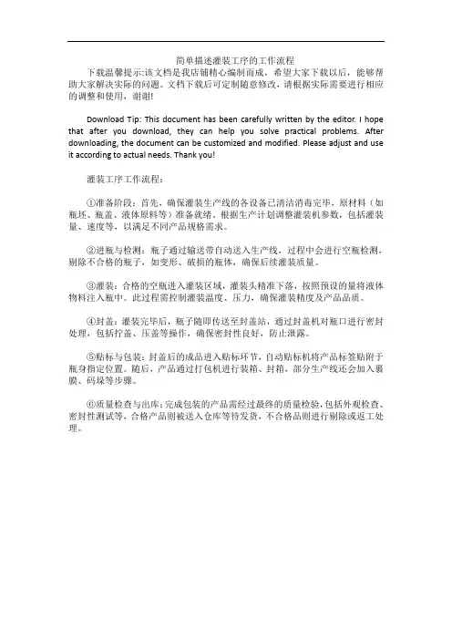 简单描述灌装工序的工作流程