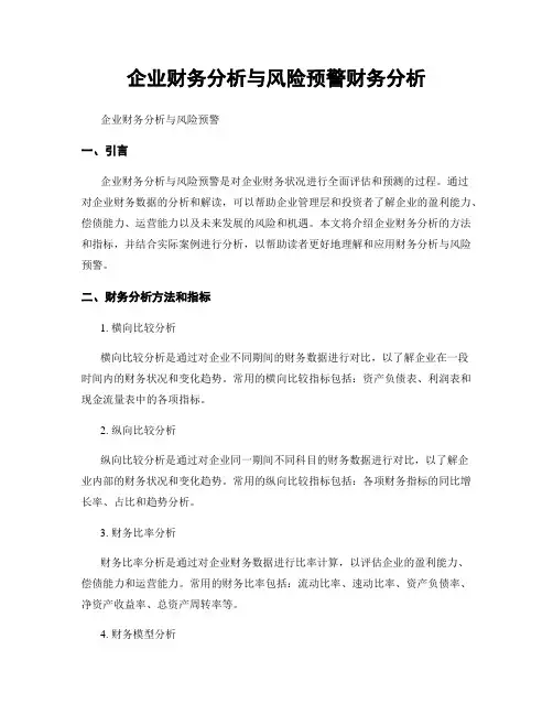 企业财务分析与风险预警财务分析