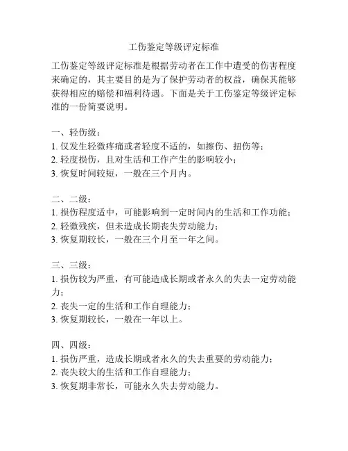 工伤鉴定等级评定标准