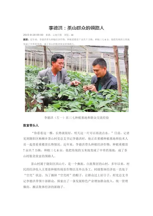李德洪：茶山群众的领路人