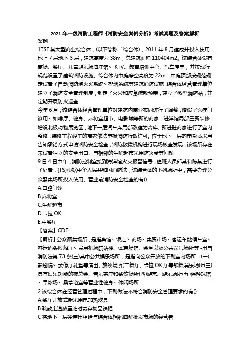 2021年一级消防工程师《消防安全案例分析》考试真题及答案解析