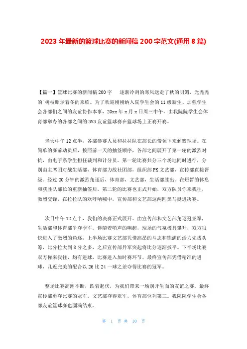 2023年最新的篮球比赛的新闻稿200字范文(通用8篇)