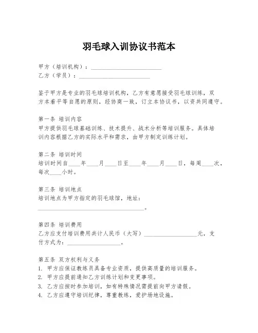 羽毛球入训协议书范本