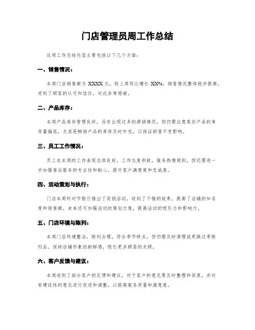 门店管理员周工作总结