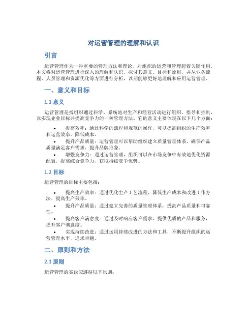对运营管理的理解和认识