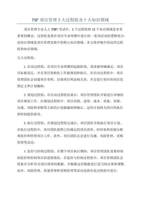 PMP项目管理5大过程组及十大知识领域