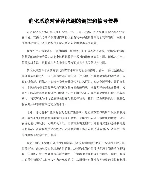 消化系统对营养代谢的调控和信号传导