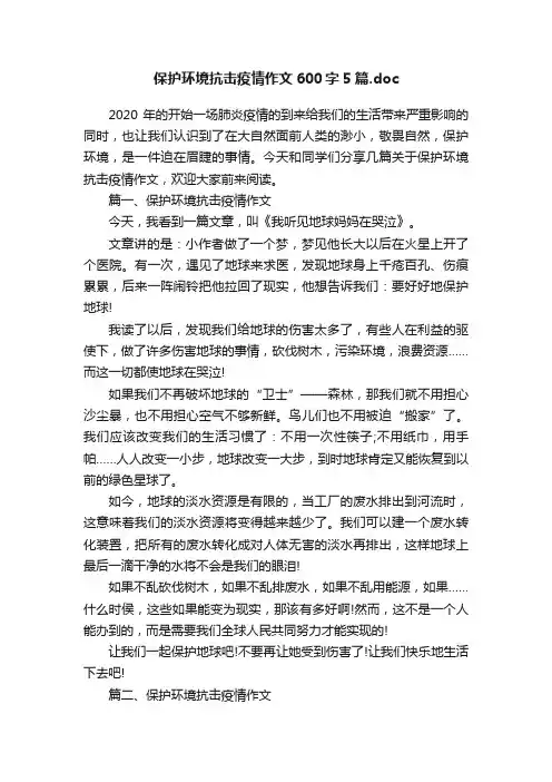保护环境抗击疫情作文600字5篇.doc