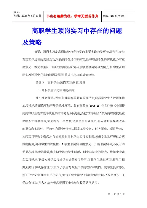 高职学生顶岗实习中存在的问题及策略