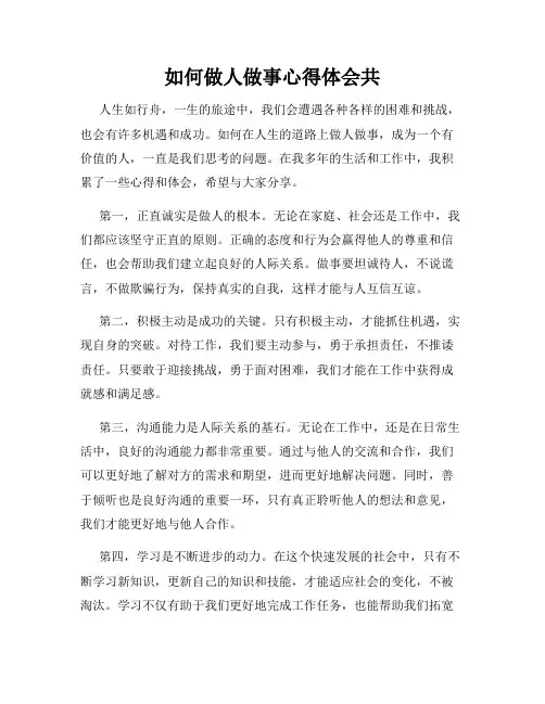 如何做人做事心得体会共