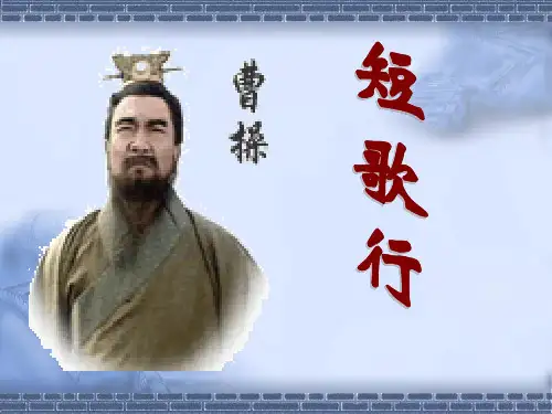 《短歌行》是汉乐府旧题。建安十三年,曹操率大军南下,
