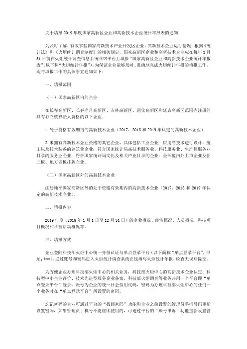 关于填报2019年度国家高新区企业和高新技术企业统计年报表的通知