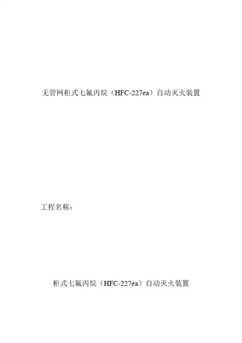 无管网七氟丙烷说明及技术参数