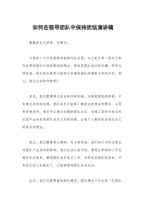 如何在领导团队中保持团结演讲稿