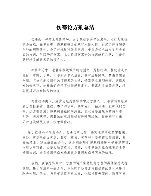 伤寒论方剂总结