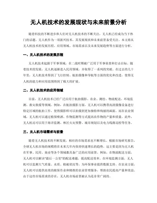 无人机技术的发展现状与未来前景分析