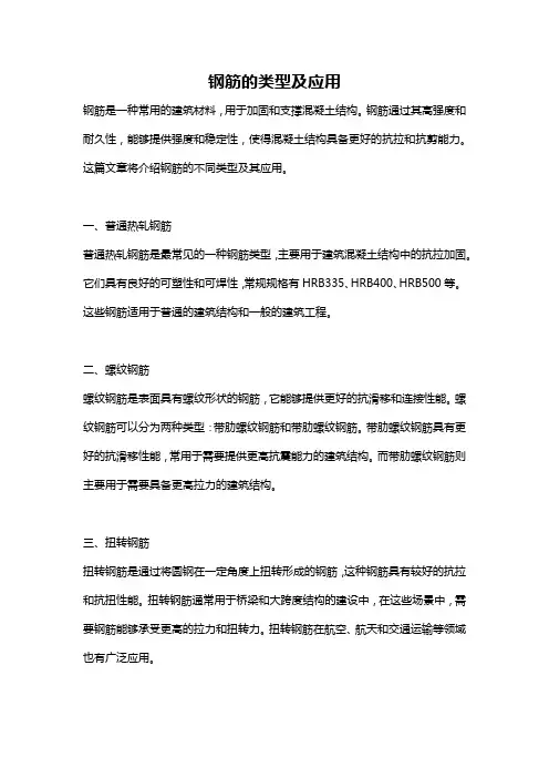 钢筋的类型及应用