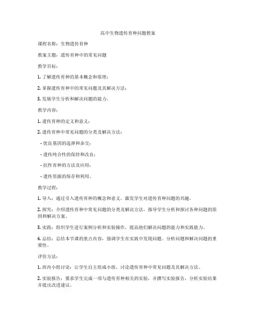 高中生物遗传育种问题教案
