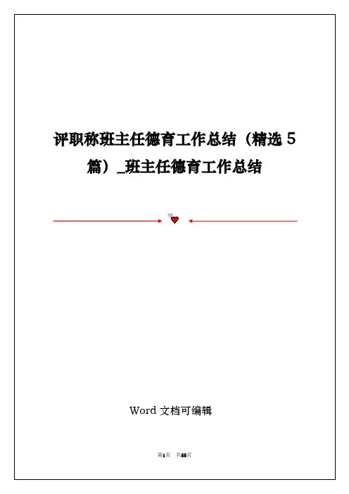 评职称班主任德育工作总结(精选5篇)_班主任德育工作总结
