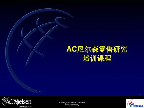 AC尼尔森零售研究简介