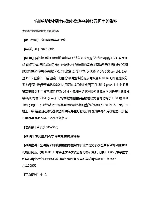 抗抑郁剂对慢性应激小鼠海马神经元再生的影响