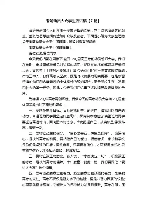 考前动员大会学生演讲稿【7篇】