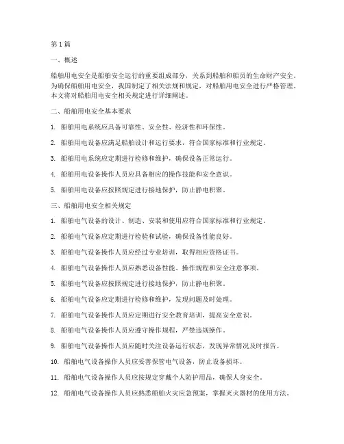 船舶用电安全相关规定(3篇)