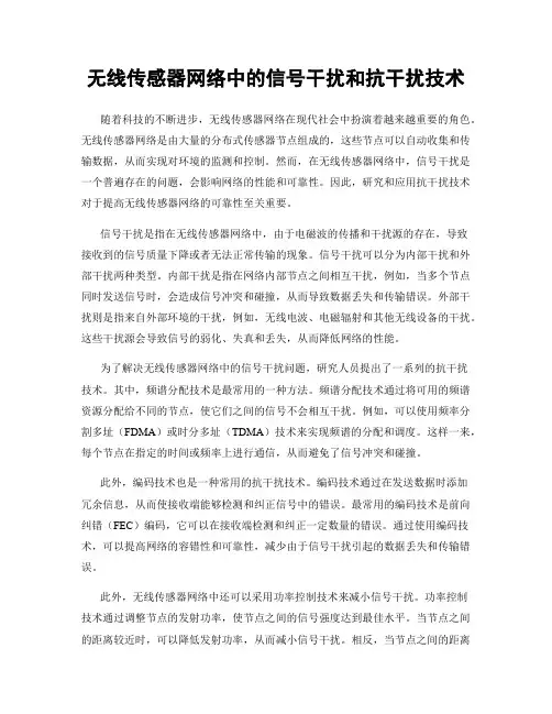 无线传感器网络中的信号干扰和抗干扰技术