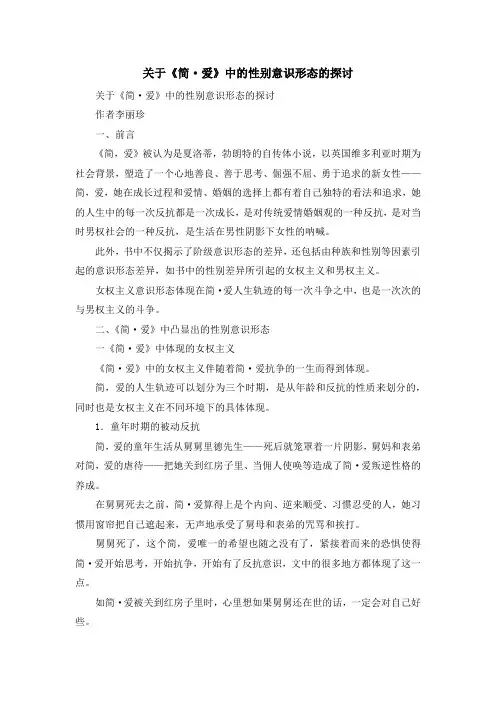 最新-关于《简·爱》中的性别意识形态的探讨 精品