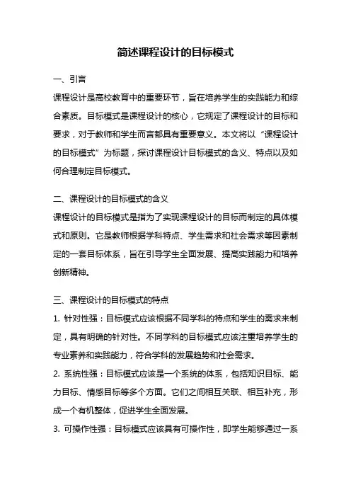 简述课程设计的目标模式