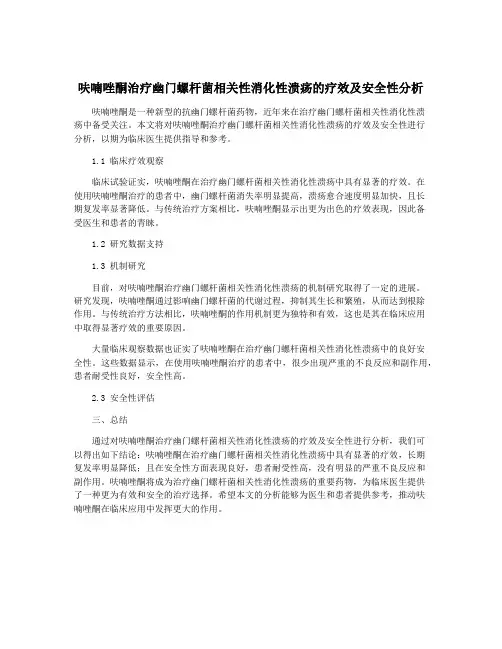 呋喃唑酮治疗幽门螺杆菌相关性消化性溃疡的疗效及安全性分析