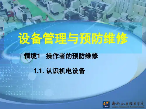 《网店视觉营销与美工设计[微课版]》电子教案 1.操作者的预防维修 1.1 认识机电设备