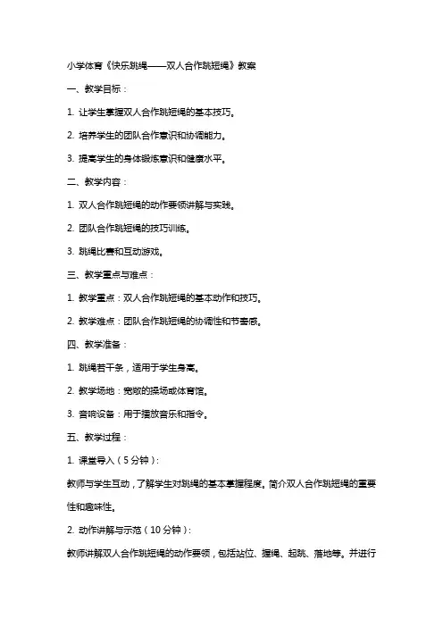 小学体育《快乐跳绳——双人合作跳短绳》教案
