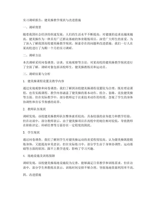 健美操实习调研报告