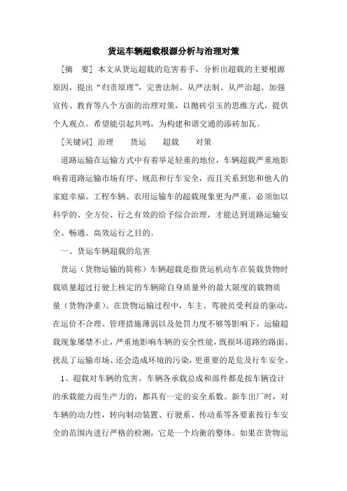 货运车辆超载根源分析与治理对策