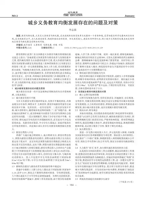城乡义务教育均衡发展存在的问题及对策