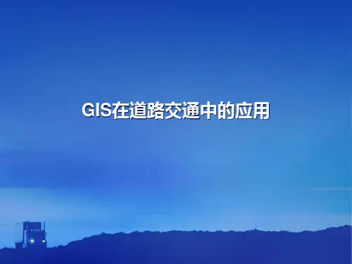 GIS在道路交通中的应用