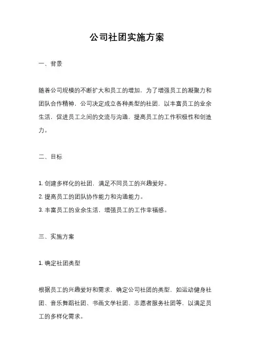 公司社团实施方案