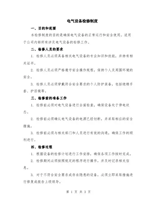 电气设备检修制度