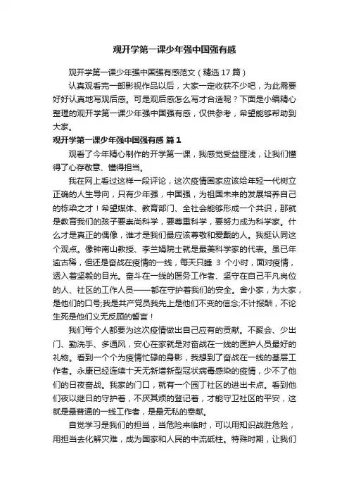 观开学第一课少年强中国强有感范文（精选17篇）