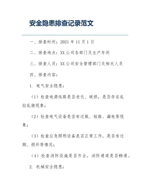 安全隐患排查记录范文