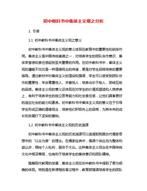 初中教科书中集体主义观之分析
